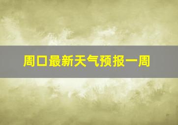 周口最新天气预报一周