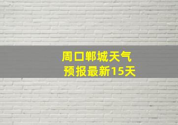 周口郸城天气预报最新15天