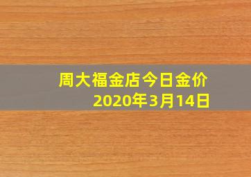 周大福金店今日金价2020年3月14日