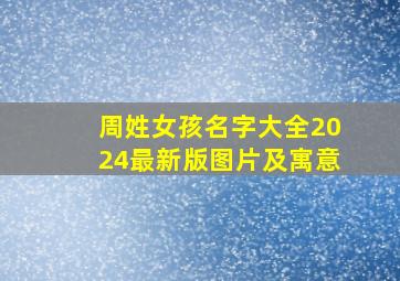 周姓女孩名字大全2024最新版图片及寓意