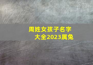 周姓女孩子名字大全2023属兔