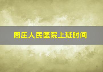 周庄人民医院上班时间