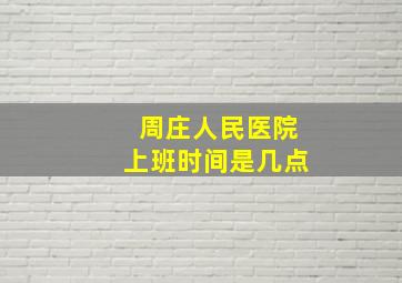 周庄人民医院上班时间是几点