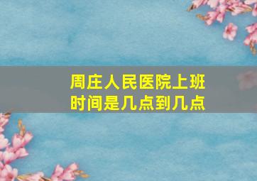 周庄人民医院上班时间是几点到几点