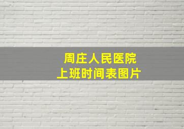 周庄人民医院上班时间表图片