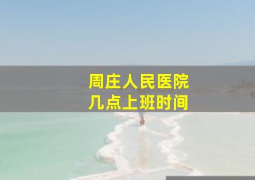 周庄人民医院几点上班时间