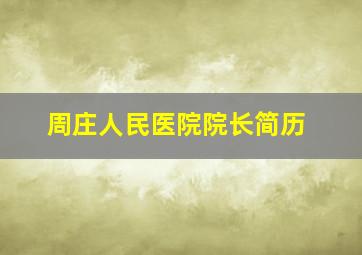 周庄人民医院院长简历