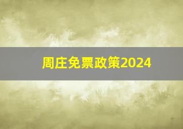 周庄免票政策2024