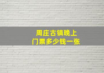 周庄古镇晚上门票多少钱一张