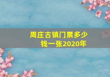 周庄古镇门票多少钱一张2020年