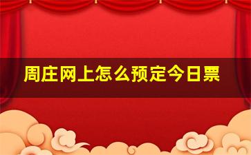 周庄网上怎么预定今日票