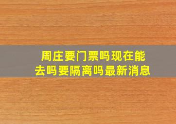 周庄要门票吗现在能去吗要隔离吗最新消息