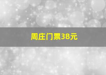 周庄门票38元