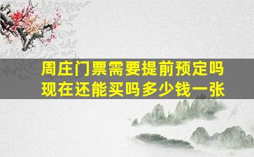 周庄门票需要提前预定吗现在还能买吗多少钱一张