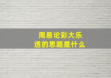 周易论彩大乐透的思路是什么