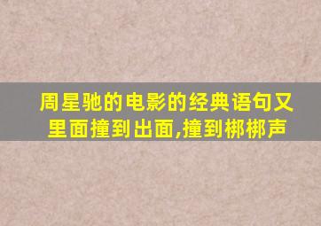 周星驰的电影的经典语句又里面撞到出面,撞到梆梆声