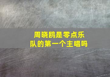 周晓鸥是零点乐队的第一个主唱吗