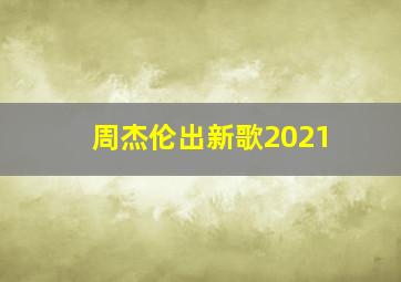 周杰伦出新歌2021