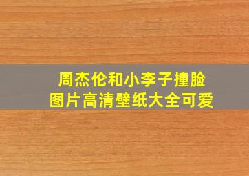 周杰伦和小李子撞脸图片高清壁纸大全可爱