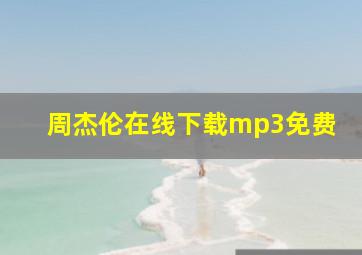 周杰伦在线下载mp3免费