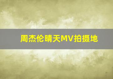 周杰伦晴天MV拍摄地