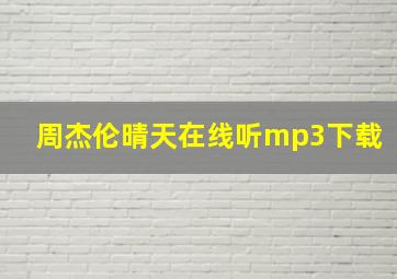 周杰伦晴天在线听mp3下载