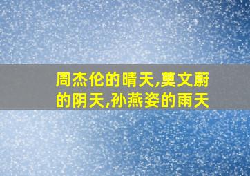 周杰伦的晴天,莫文蔚的阴天,孙燕姿的雨天