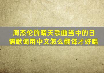 周杰伦的晴天歌曲当中的日语歌词用中文怎么翻译才好唱