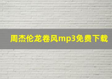 周杰伦龙卷风mp3免费下载