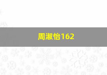 周淑怡162