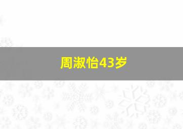 周淑怡43岁