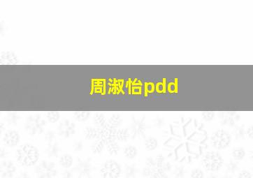 周淑怡pdd