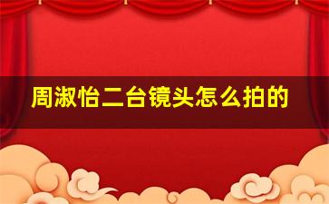 周淑怡二台镜头怎么拍的