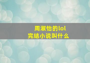 周淑怡的lol完结小说叫什么