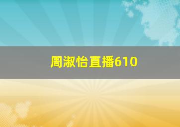 周淑怡直播610