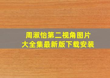 周淑怡第二视角图片大全集最新版下载安装