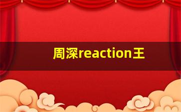 周深reaction王