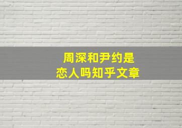 周深和尹约是恋人吗知乎文章