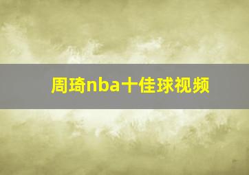 周琦nba十佳球视频