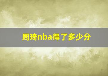 周琦nba得了多少分