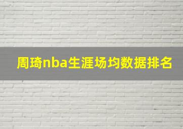 周琦nba生涯场均数据排名