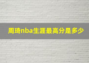 周琦nba生涯最高分是多少