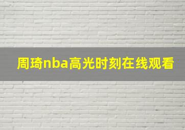 周琦nba高光时刻在线观看