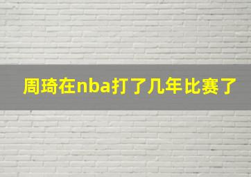 周琦在nba打了几年比赛了