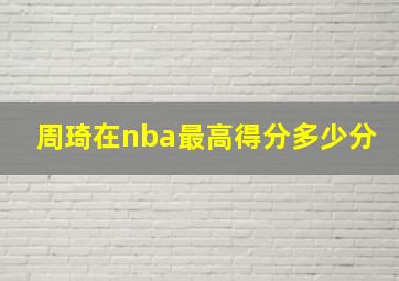 周琦在nba最高得分多少分