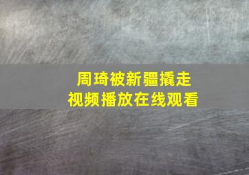 周琦被新疆撬走视频播放在线观看