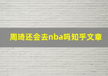 周琦还会去nba吗知乎文章