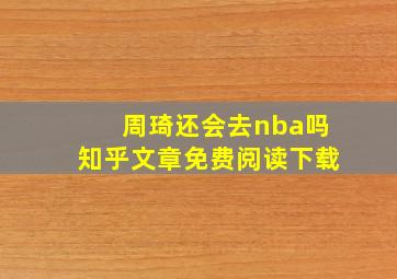 周琦还会去nba吗知乎文章免费阅读下载