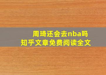 周琦还会去nba吗知乎文章免费阅读全文