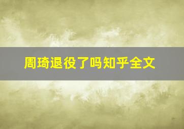 周琦退役了吗知乎全文